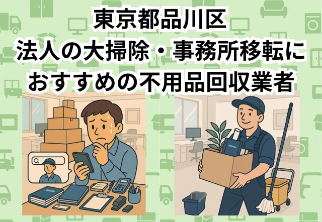品川区　法人の大掃除・事務所移転におすすめの不用品回収業者
